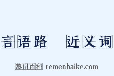 言语路絶近义词是什么意思的图片